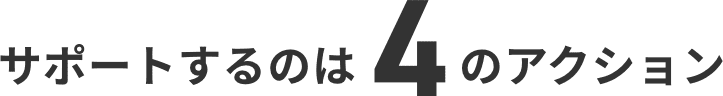 サポートするのは4のアクション